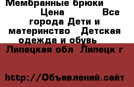 Мембранные брюки poivre blanc › Цена ­ 3 000 - Все города Дети и материнство » Детская одежда и обувь   . Липецкая обл.,Липецк г.